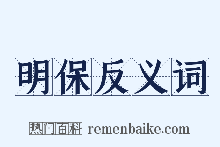 明保反义词是什么意思的图片
